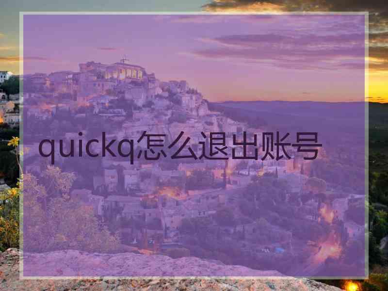 quickq怎么退出账号