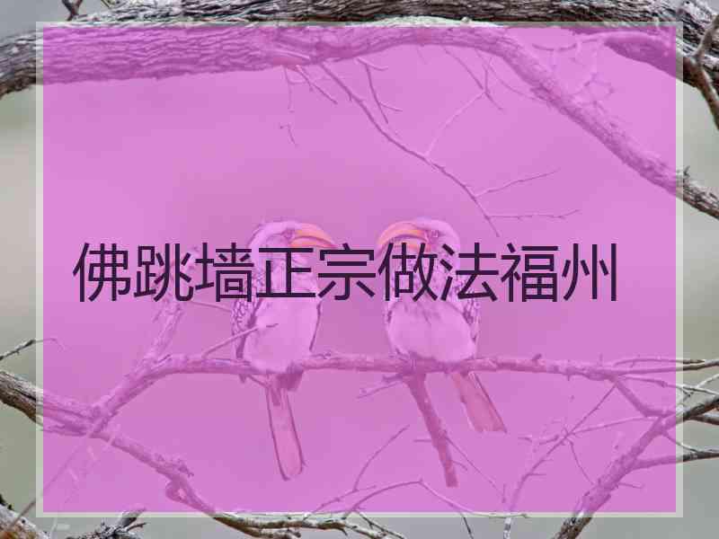 佛跳墙正宗做法福州