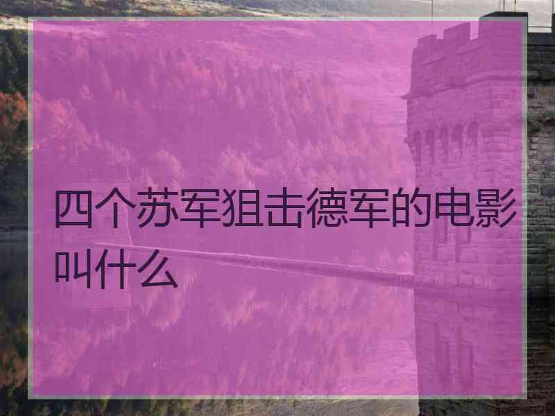 四个苏军狙击德军的电影叫什么