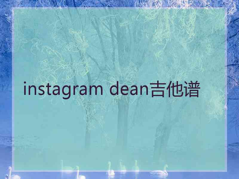 instagram dean吉他谱