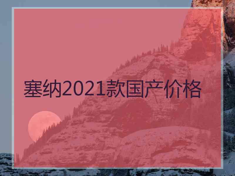 塞纳2021款国产价格