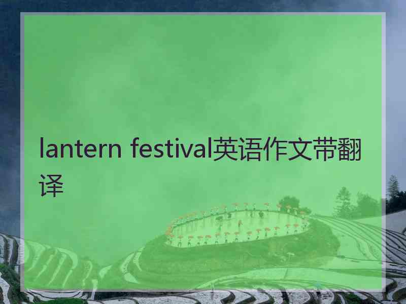 lantern festival英语作文带翻译