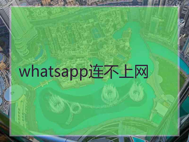 whatsapp连不上网