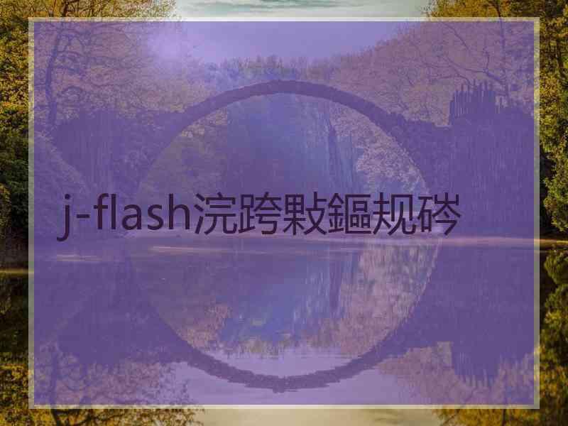 j-flash浣跨敤鏂规硶