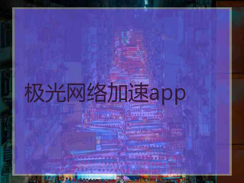 极光网络加速app