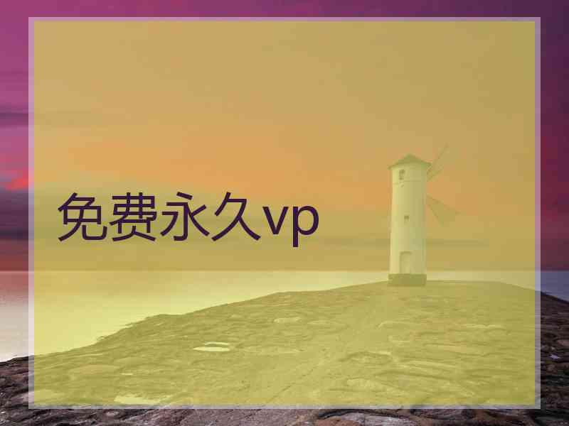 免费永久vp