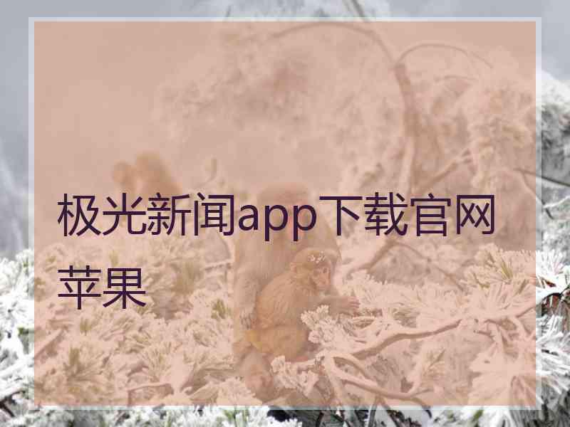 极光新闻app下载官网苹果