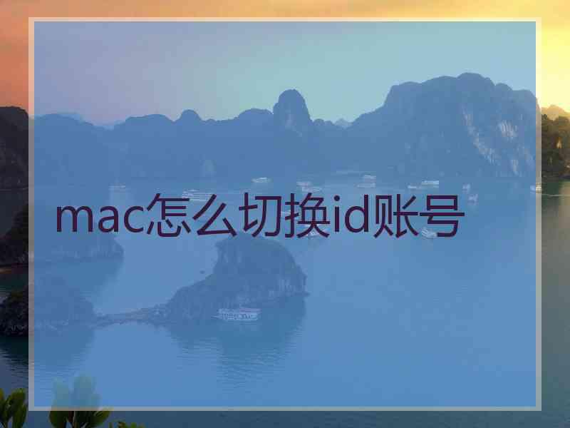 mac怎么切换id账号