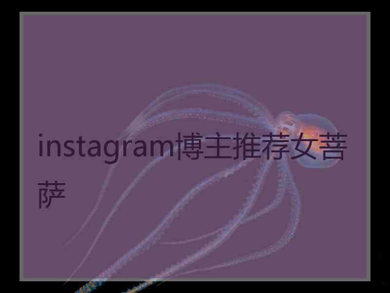 instagram博主推荐女菩萨