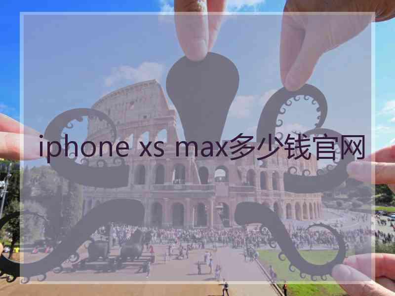 iphone xs max多少钱官网