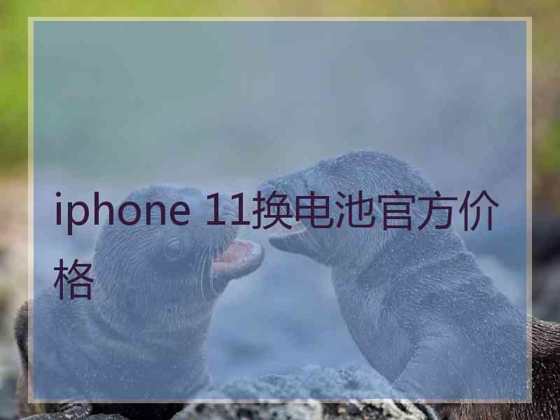 iphone 11换电池官方价格