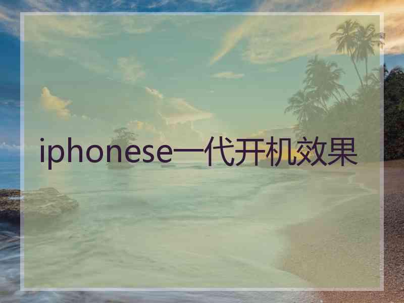 iphonese一代开机效果