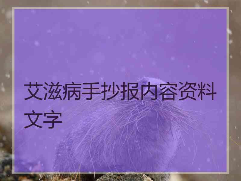 艾滋病手抄报内容资料文字