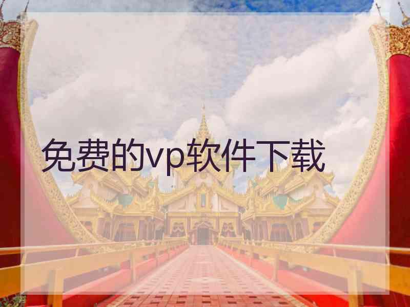 免费的vp软件下载