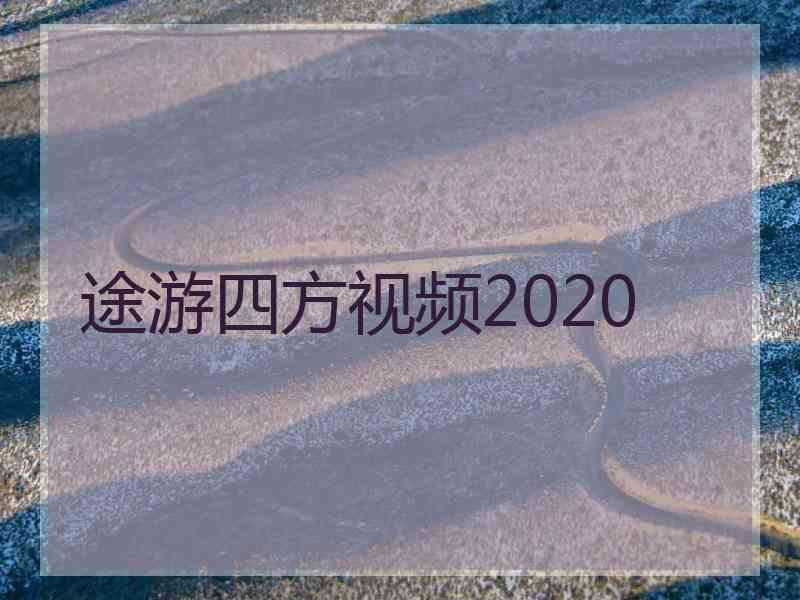 途游四方视频2020