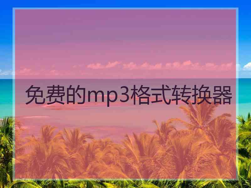 免费的mp3格式转换器