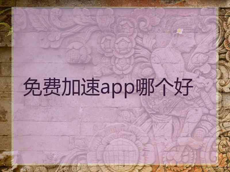 免费加速app哪个好