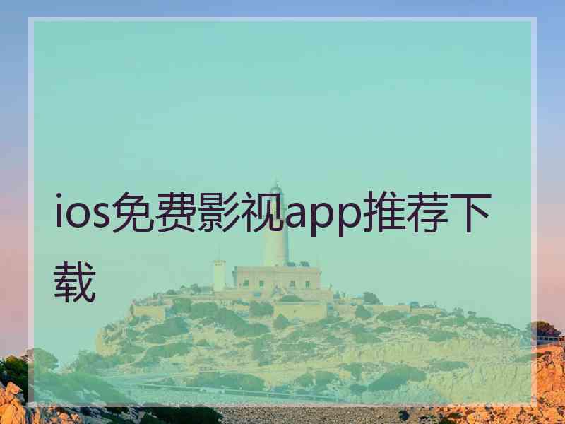 ios免费影视app推荐下载