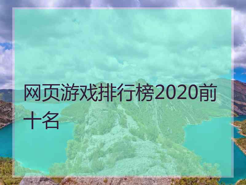 网页游戏排行榜2020前十名