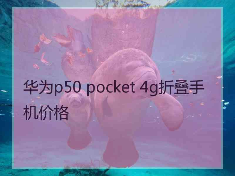 华为p50 pocket 4g折叠手机价格