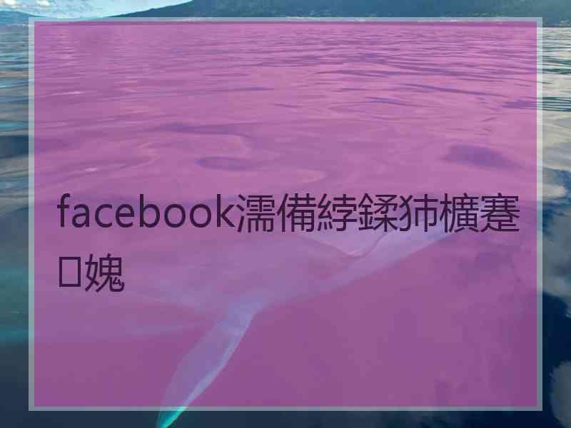 facebook濡備綍鍒犻櫎蹇媿