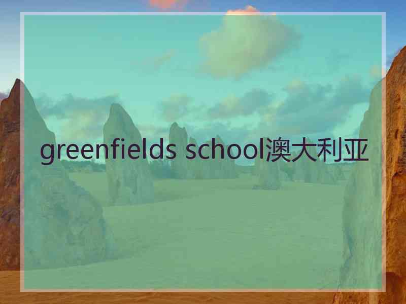 greenfields school澳大利亚