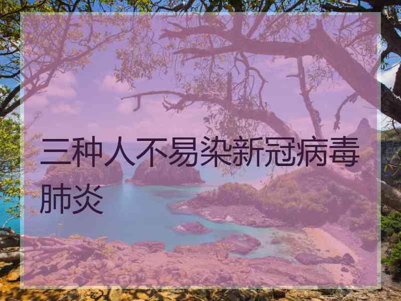 三种人不易染新冠病毒肺炎