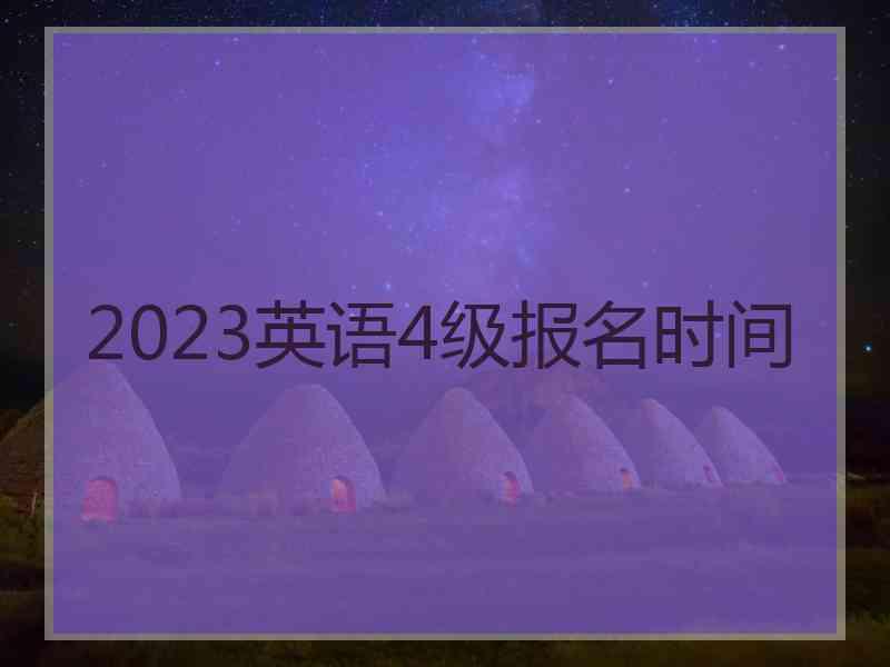 2023英语4级报名时间