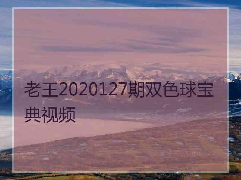 老王2020127期双色球宝典视频