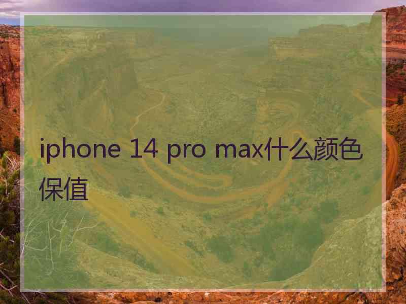 iphone 14 pro max什么颜色保值