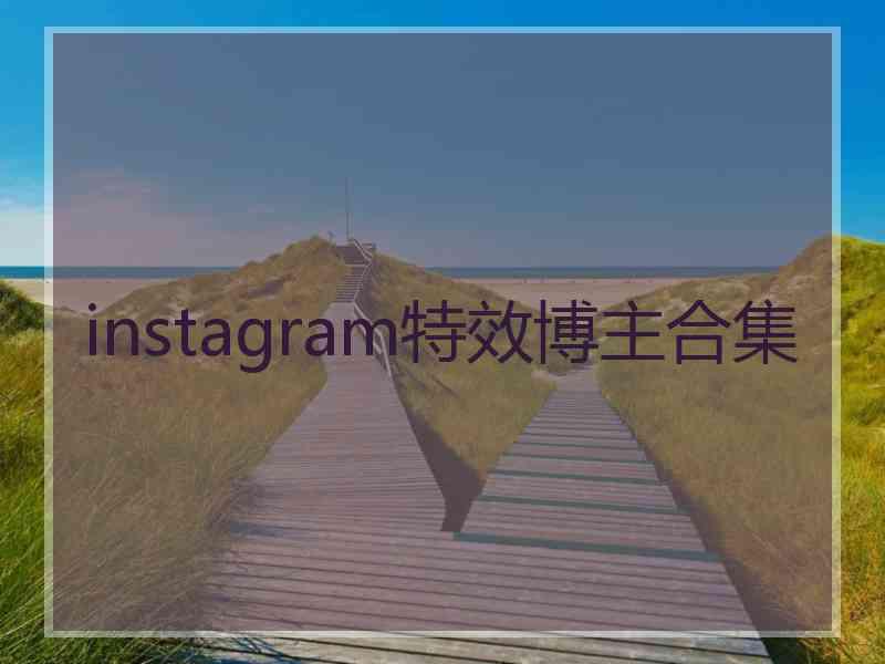 instagram特效博主合集