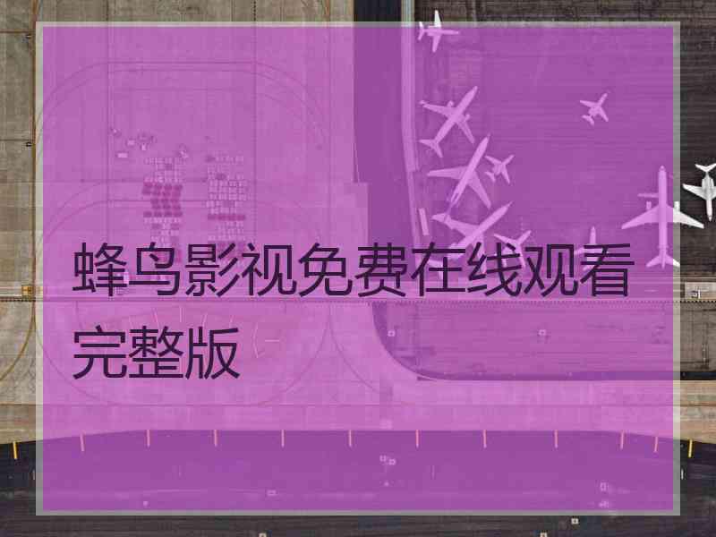 蜂鸟影视免费在线观看完整版