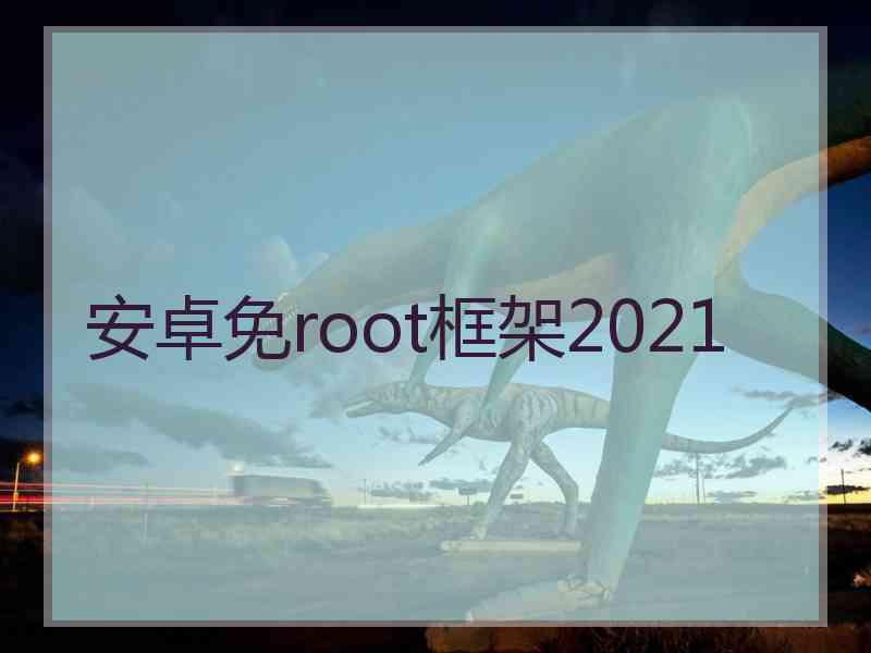 安卓免root框架2021