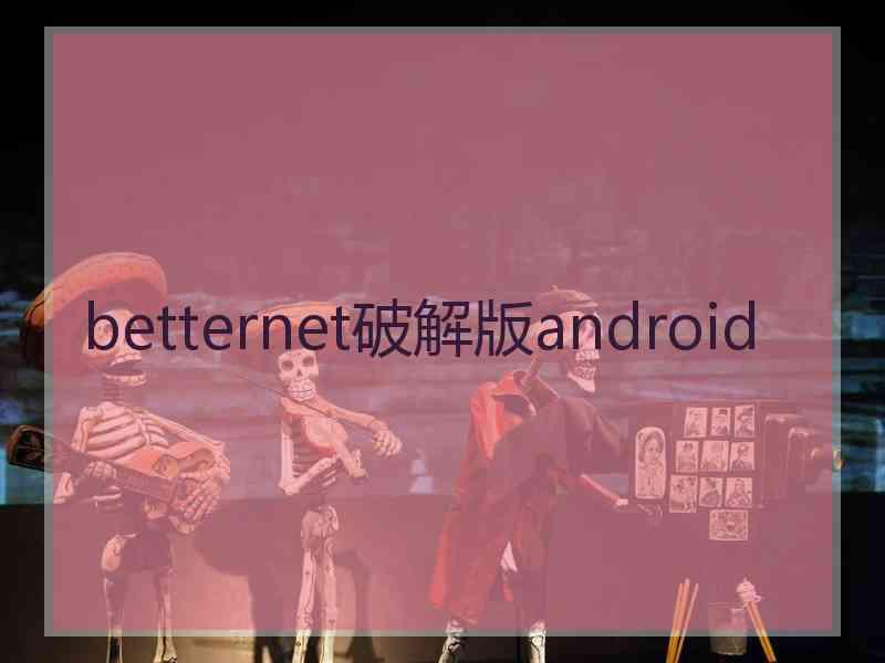 betternet破解版android