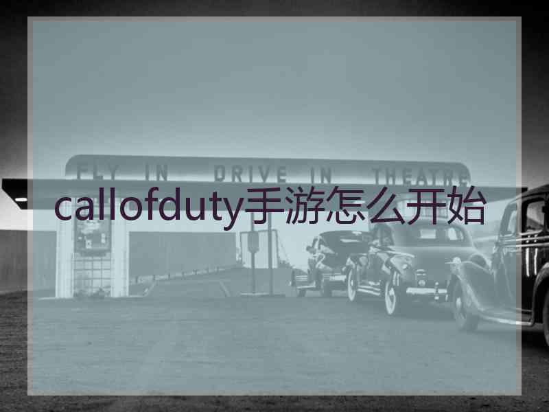 callofduty手游怎么开始