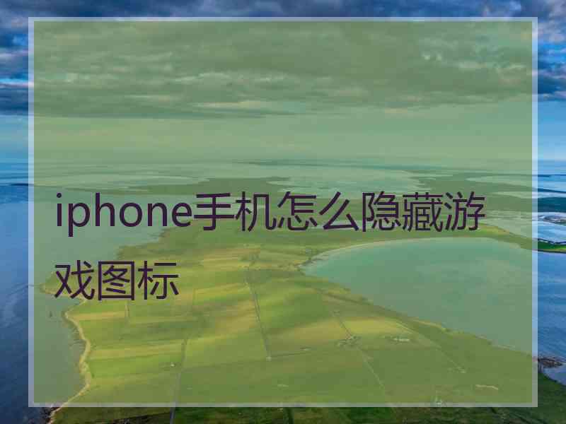 iphone手机怎么隐藏游戏图标