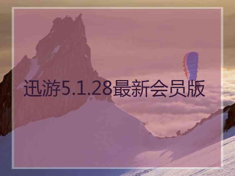 迅游5.1.28最新会员版