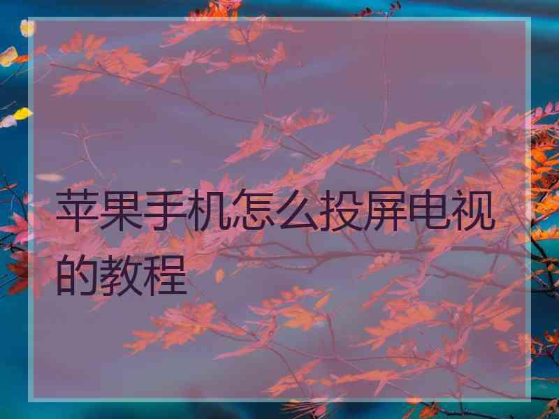 苹果手机怎么投屏电视的教程