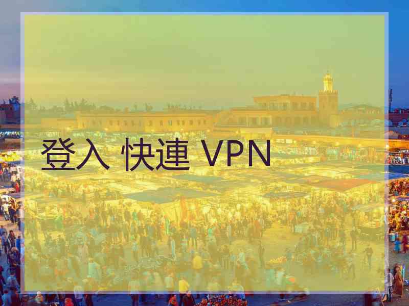 登入 快連 VPN