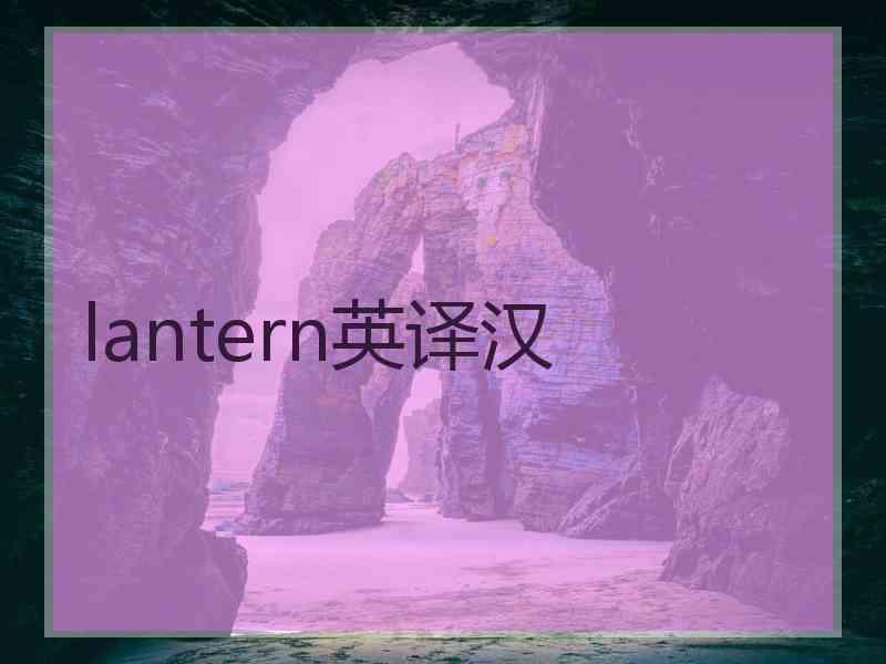 lantern英译汉