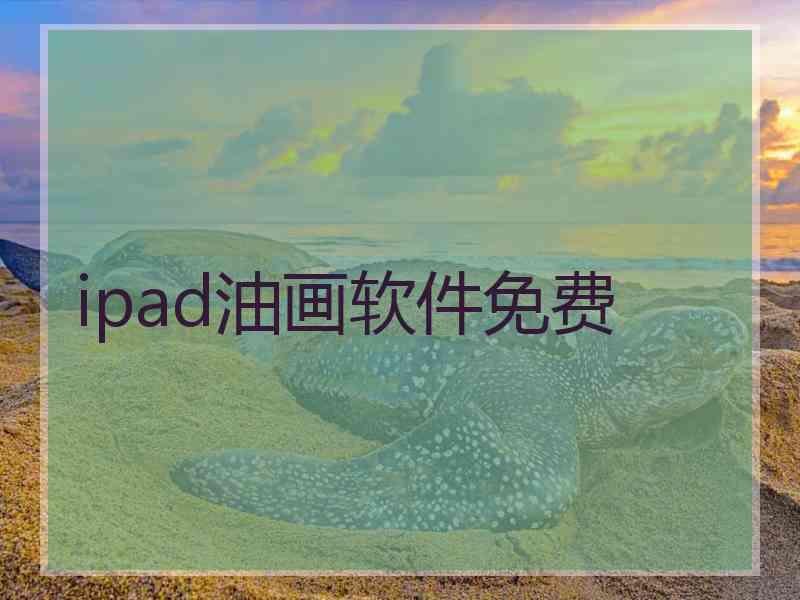 ipad油画软件免费