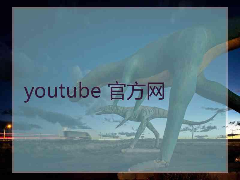 youtube 官方网