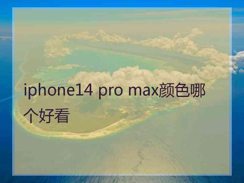 iphone14 pro max颜色哪个好看