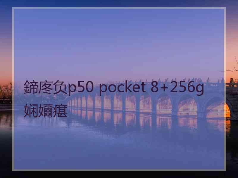 鍗庝负p50 pocket 8+256g娴嬭瘎