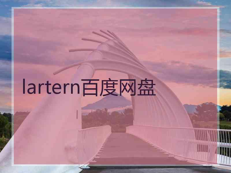 lartern百度网盘