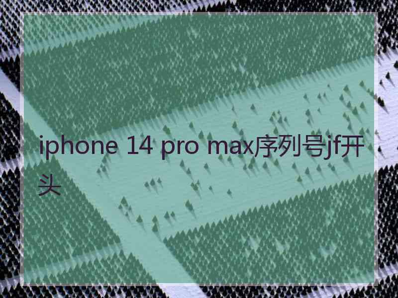 iphone 14 pro max序列号jf开头