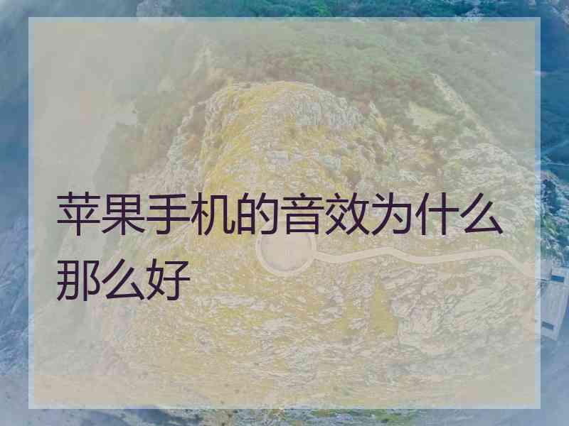 苹果手机的音效为什么那么好