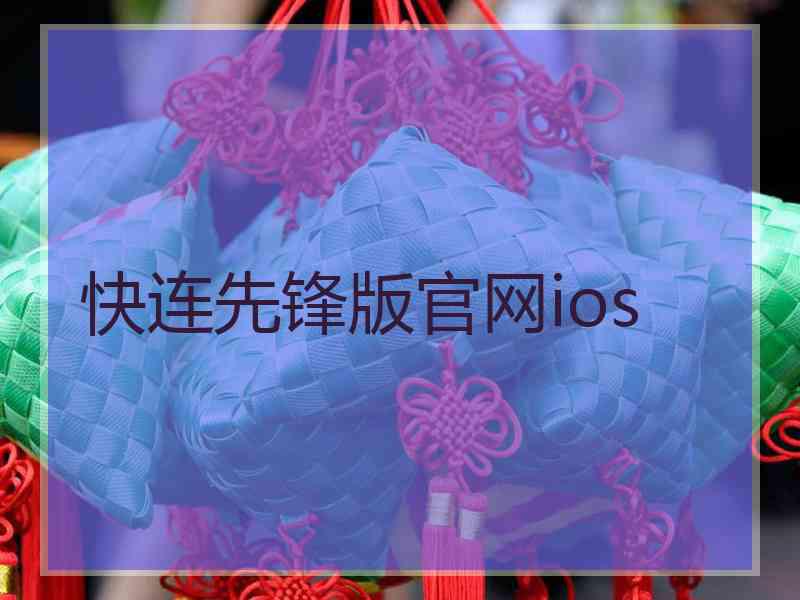 快连先锋版官网ios