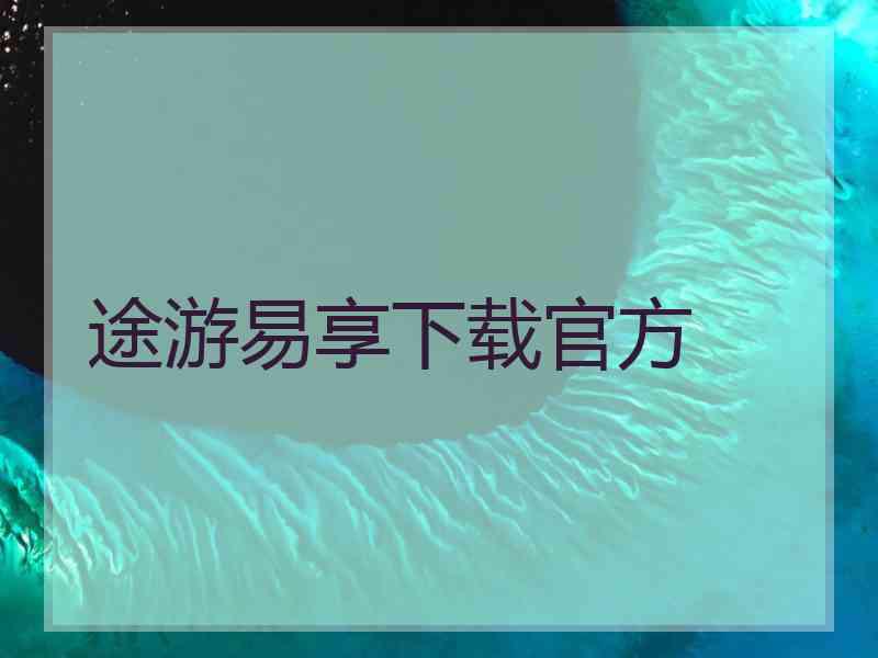 途游易享下载官方