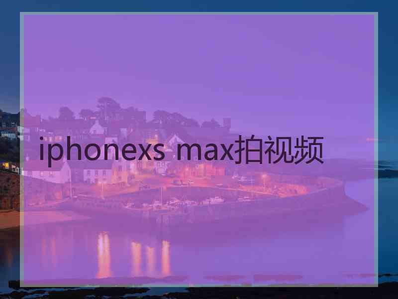 iphonexs max拍视频